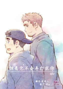 [Mitsuwa Building (SUV)] Dakara, Sore made wa | 但愿它不会再打扰你 (Otoko Matsuri vol. 4) [Chinese] [马栏山汉化组]