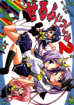 (C72) [I'LL Chou (Akari Ryuryuu)] Selfish 2 (Lucky Star) [Chinese]