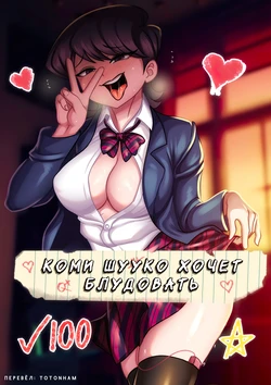 [Accel Art] Shuuko Komi - Waifu Cast [Russian]