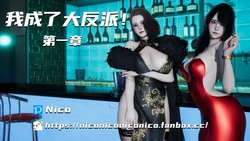 [Nico] 我成了大反派 01-07