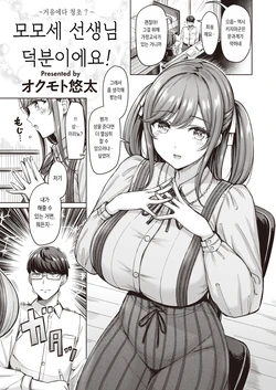 [Okumoto Yuuta] Momose Sensei no Okagedesu! | 모모세 선생님 덕분이에요! (COMIC Kairakuten 2023-09) [Korean] [Digital]