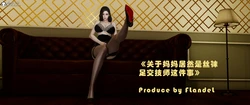 [3D]关于妈妈居然是丝袜足交技师这件事01-02(完)