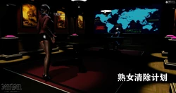 [3D]熟女清除计划