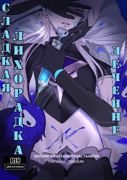 [PCrow] TREATMENT SWEET FEVER | Сладкая лихорадка лечение (Genshin Impact) [Russian]