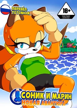 [Senshion] Sonic & Marine: New Venture [Russian]