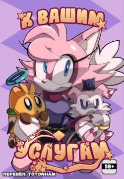 [Senshion] At Your Service (Sonic The Hedgehog) [Russian]