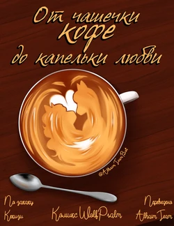 [WolfPsalm] Coffee | От чашечки кофе до капельки любви [Russian] [AlhaimTeam]
