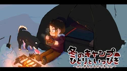 [19kome] Inu to Fuyu Camp