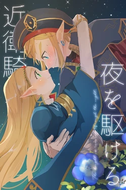 [Horete Mauu Yarou (Mauu)] Konoe Kishi, Yoru o Kakeru (The Legend of Zelda: Breath of the Wild) [Digital]