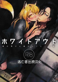 (COMITIA144) [Unohana Kudashi (Itsuki)] White Out [Chinese] [逃亡者×真不可视汉化组]