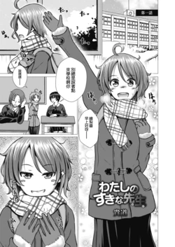 [Takamichi] Watashi no Suki na Hito (COMIC Reboot Vol. 11) [Chinese] [Digital]
