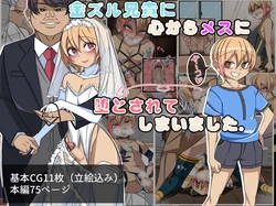 [Yomogipaha] kin zuru aniki ni kokoro kara mesu ni oti to sa re te simai masi ta