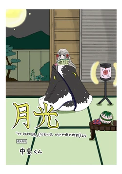 [Nakajima-kun] 'Gekkou' 28P Seijinmuke