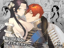 [NR (Haradano)] Seijo wa Toshishita Kishi no Ichizu na Renjou o Kobamenai