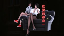 欲望的游戏 1-2完整版