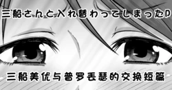 [Hone] Mifune-san to Irekawatte Shimatta P | 三船美优与普罗丟瑟的交换短篇 (THE IDOLM@STER CINDERELLA GIRLS) [Chinese] [Digital]