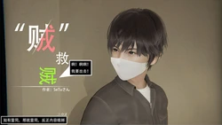 [SeTuさん] “贼”救贼