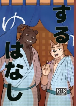 [Nicosando (Nico)] Suru Hanashi