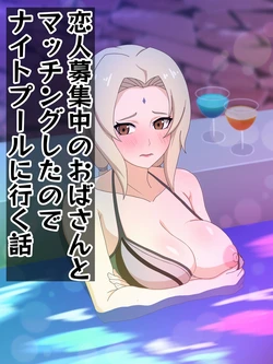 [Merlah] Koibito Boshuu-chuu no Oba-san to Macching Shita node Night Pool ni Iku Hanashi (Naruto)