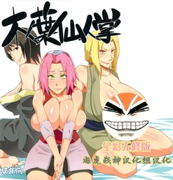 (C82) [Karakishi Youhei-dan Shinga (Sahara Wataru)] Konoha Saboten (Naruto) [Chinese] [海虎战神汉化组汉化] [Colorized] [Decensored]