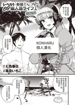 [Kameyoshi Ichiko] Level 1 no Himekishi-san to Yurufuwa Mujintou Life Vacance Hen (Isekai Rakuten Vol. 16) [Chinese] [KONHARU個人漢化]