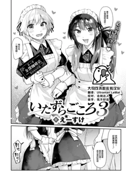 [Esuke] Itazura Gokoro3 (COMIC Kairakuten 2023-09) [Chinese] [大鸟可不敢乱转汉化] [Digital]