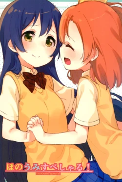 (Bokura no Love Live! 5) [Mame Koubou (Tofu)] honoumi/special (Love Live!) [Chinese] [choco个人汉化]
