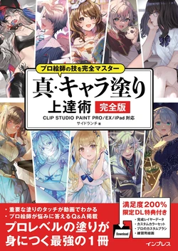 Pro Eshi no Waza wo Kanzen Master Shin Kyara Nuri Joutatsu Jutsu Kanzenban CLIP STUDIO PAINT PRO/EX/iPad Taiou