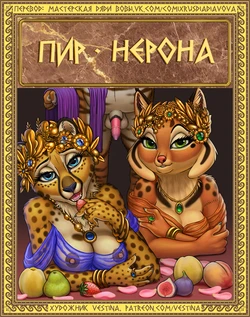 [Vestina] The Feast of Nero l Пир Нерона [Russian] [Дядя Вова] [Оngoing]