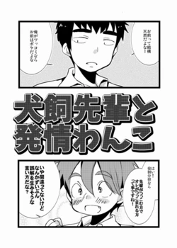 [Tanakana (Tanaka Natsumi)] Inukai Senpai to Kouhai Wanko [Digital]