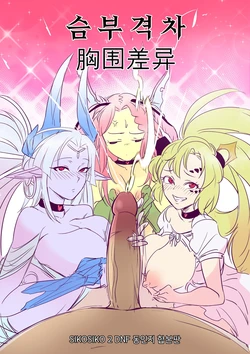 [Fanbox][マンガドッチ]슴부격차(Breasts Difference)