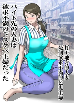 [Pietoro] Beit Saki no Hitozuma wa Yokkyuu Fuman no Dosukebe Shufu datta | 打工地方的人妻是個欲求不滿的色鬼主婦 [Chinese]