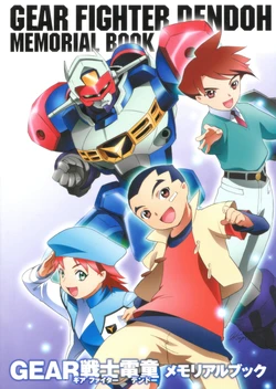 Gear Fighter Dendoh Memorial Book