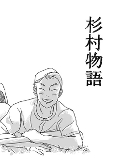 [Shirahata march] Sugimura Monogatari (Mimi wo Sumaseba)