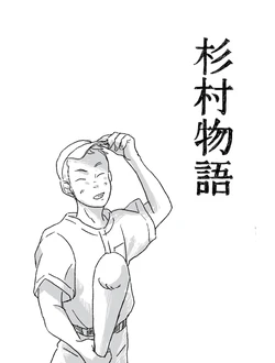[Shirahata march] Sugimura Monogatari no Tsuzuki (Mimi wo Sumaseba)