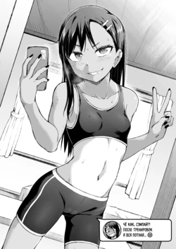 [gy] Nagatoro's Selfie Whore Diary | Селфи-дневник Нагаторо [Russian] [Almanah]
