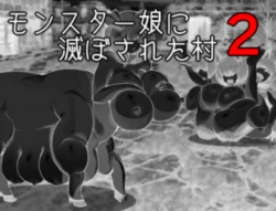 [Black Rose Produce] Monster Girl Invaded Our Village 2