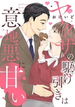 [Okeido] Yakuza no Kakehiki wa Ijiwaru ni Amai