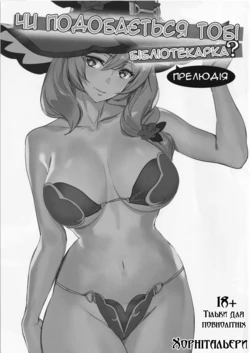 (C101) [MUSHIRINGO (Ashiomi Masato, Tama)] Tosho Shisho no Onee-san wa Suki desu ka? Junbi-gou | Чи подобається тобі бібліотекарка? (Genshin Impact) [Ukrainian] [Хорнітальєри]