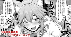 [Ao Banana] Tamamo no Sourou Kaizen Training Manga 1 "Paizuri Hen" (Fate/Grand Order)