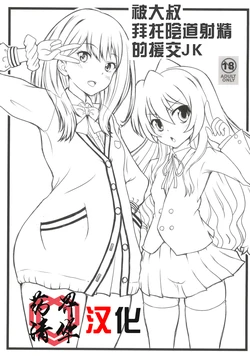 (C96) [Marukane Teikoku (AIM)] Oji-san ni Onegai Sarete Chitsunai Shasei Sarechau Enkou JK | 被大叔拜托陰道射精的援交JK (SSSS.GRIDMAN, Toradora) [Chinese] [药界清华个人汉化]