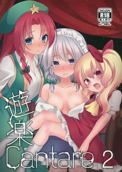 (C84) [Chirimenjako (Asa)] Yuuwaku Cantare 2 | 游樂之歌2 (Touhou Project) [Chinese] [赤銀&白楊漢化組]