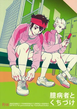 (HaruCC19) [Nekodaisuki (Yunopanchako)] Okubyoumono to Kuchizuke (Inazuma Eleven)