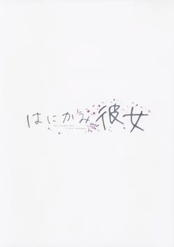 (C99) [MAHO-BIN (Piromizu)] Hanikami Kanojo 4