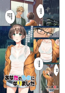 [Pon Takahanada] Anata no Mono ni Narimashita Ch. 1 (Action Pizazz 2022-04) [Chinese] [Digital]