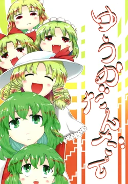 (Reitaisai 19) [Babasoyer (Satou Yokochou)] Yuukadandan (Touhou Project)