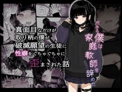 [Karamomo Tart (Kindatsu)] Majime na dake ga Torie no Boku ga Hametsu Ganbou no Seito ni Seiheki o Guchagucha ni Yugama sareta Hanashi ~Dakara Boku wa Katei Kyoushi o Yameta~ [Chinese] [Digital]