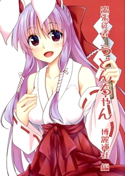 (C93) [rabbit charm (Hisae)] Shutchou Juusha Udon-chan Hakurei Jinja Hen | 出差从者乌冬酱 博丽神社篇(Touhou Project)[Chinese][乌冬个人汉化]