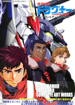 Metal Armor Dragonar Complete Art Works