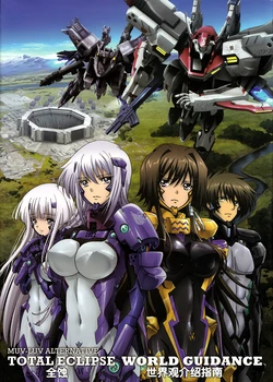 MUV-LUV ALTERNATIVE TOTAL ECLIPSE WORLD GUIDANCE (CHINESE)